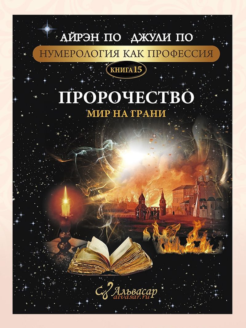 Книга-учебник ПРОРОЧЕСТВО. МИР НА ГРАНИ + WEB программа, Альвасар