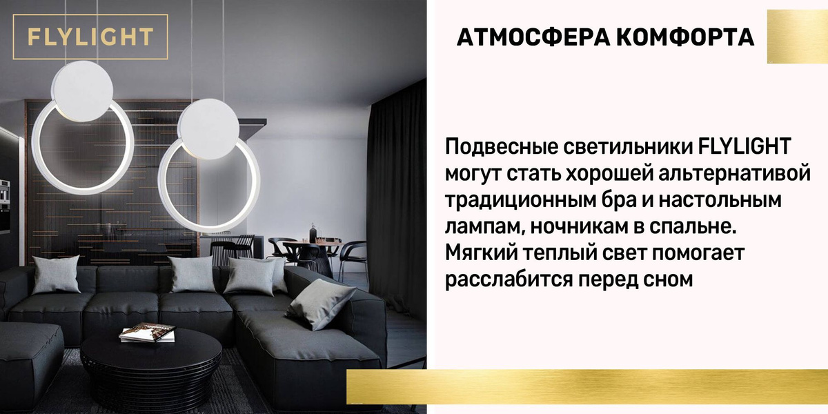 Атмосфера комфорта. Подвесные светильники FLYLIGHT могут стать хорошей альтернативой традиционным бра и настольным лампам, ночникам в спальне. Мягкий теплый свет помогает расслабится перед сном.