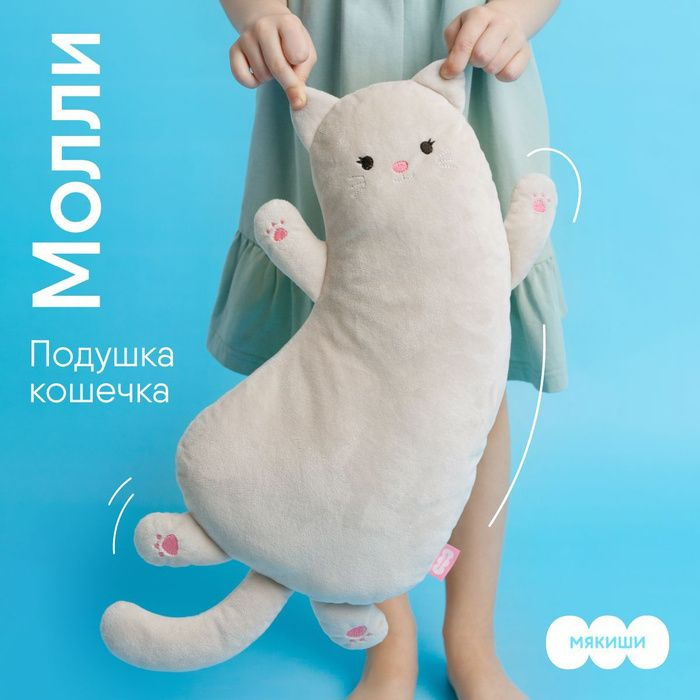 Мягкая игрушка подушка-обнимашка "Мякиши" Кошка Молли, Россия, 0+
