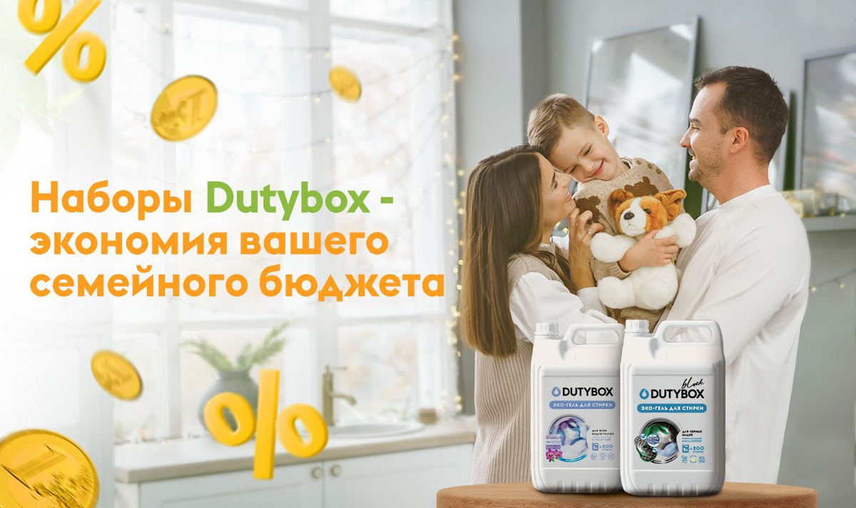 Набор Эко средств для стирки Dutybox.  Гель для стирки универсальный 5л Ночная орхидея и Гель для стирки черного белья 5л Амбра и свежий сандал.  На одну стирку потребуется всего 20 мл геля и столько же кондиционера. Не только экологичный, но и экономичный выбор от Дьютибокс для всей семьи.