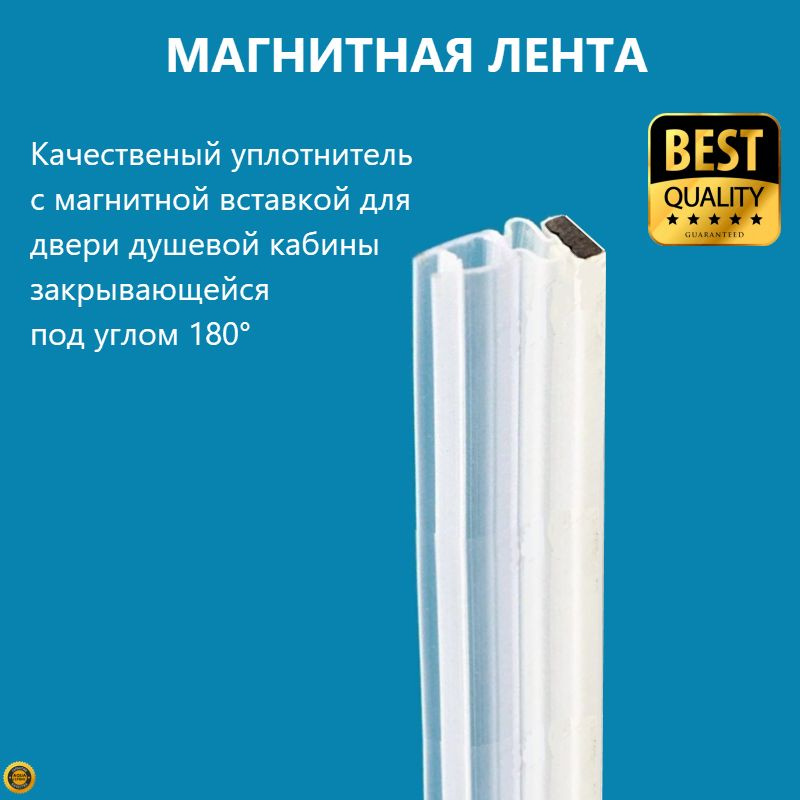 Магнитная лента для дверей душевой кабины закрывающихся под углом 90° и 180°, толщина 4 мм длина 175 cм, 1 шт.