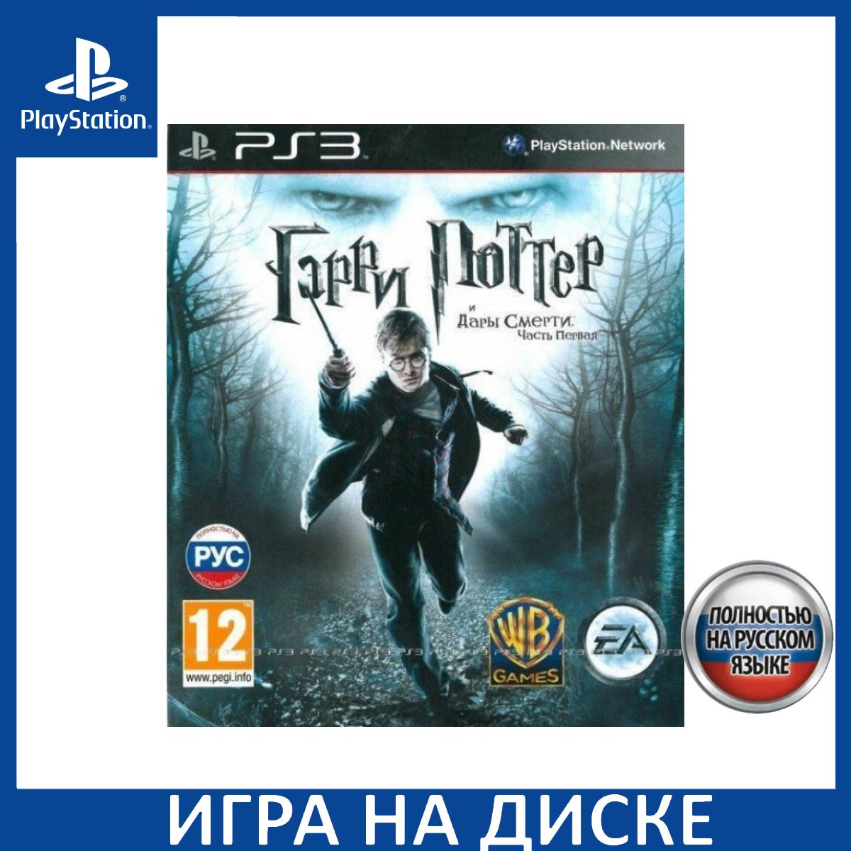 Диск с Игрой Гарри Поттер и Дары Смерти. Часть Первая (Harry Potter and the Deathly Hallows) Русская Версия (PS3). Новый лицензионный запечатанный диск.