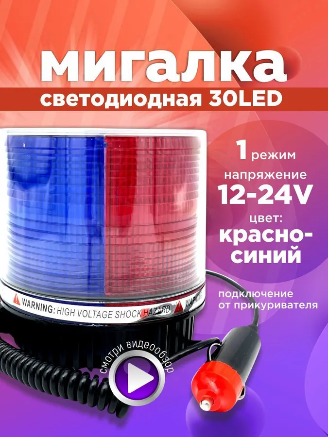 Мигалкадляавтокрасно-синяяотприкуривателя12-24V1режим1шт