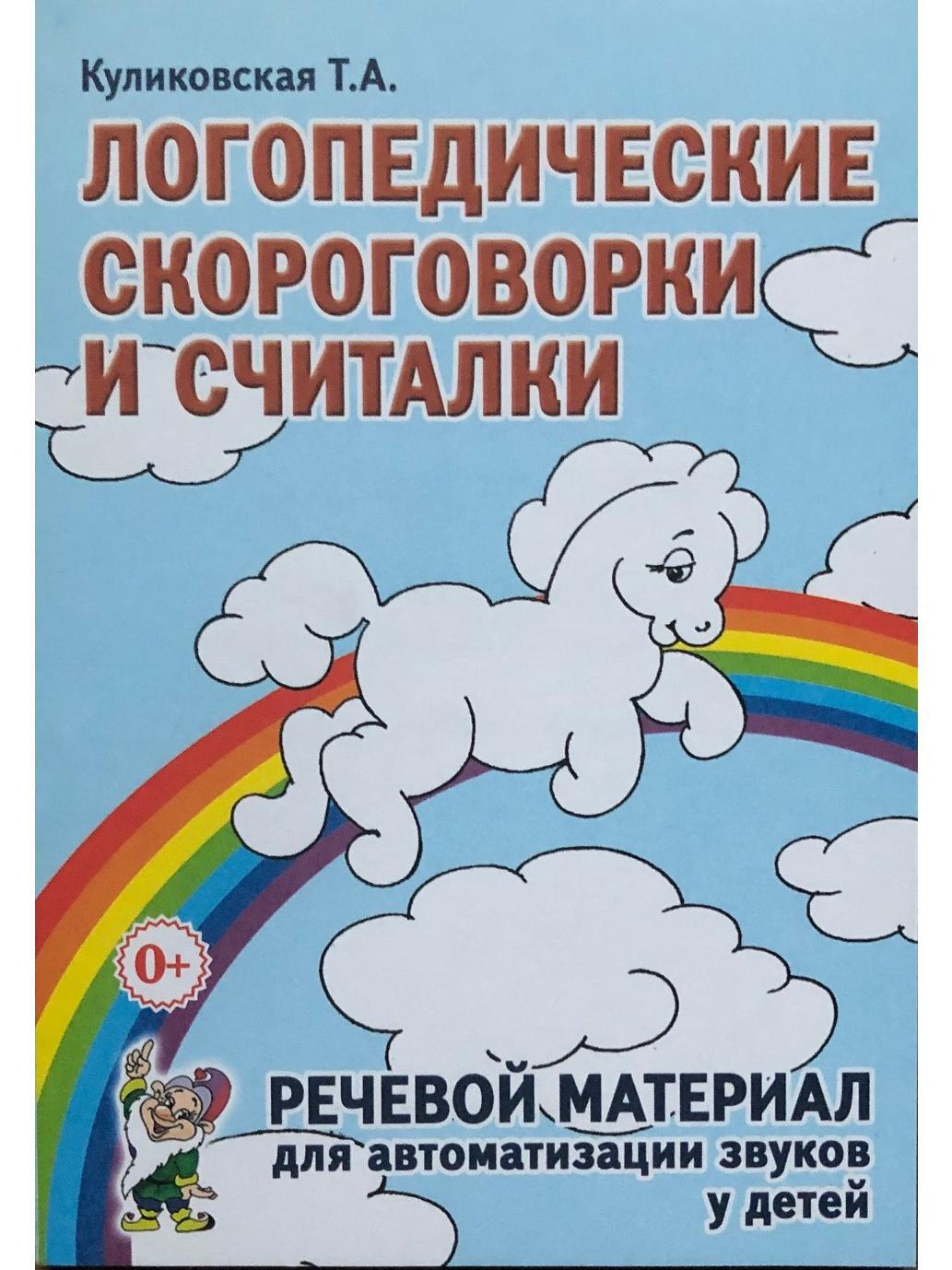 Логопедические скороговорки и считалки. Речевой материал для автоматизации звуков у детей | Speech Therapy Tongue Twisters and Counting Rhymes: Speech Material for Sound Automation in Children - Ozon image 4