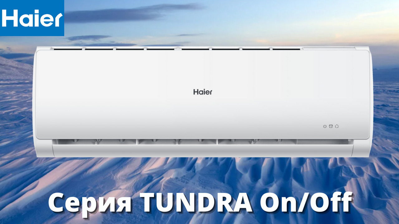 Haier 07htt03 r3. Кондиционер Haier Tundra on/off Hsu-07htt03/r2. Хайер тундра 07. Кондиционер Хаер тундра Hsu-12htt04/r3. Кондиционер Haier Tundra DC as07tt4hra.