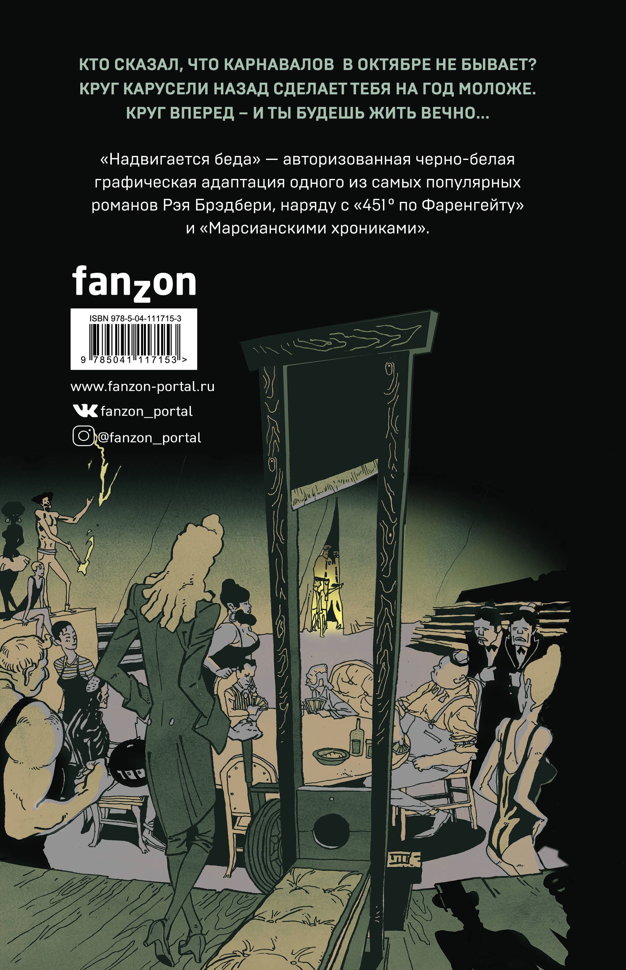 Надвигается беда. Авторизованная графическая адаптация | Something Wicked This Way Comes. Authorized Graphic Adaptation - Ozon image 1