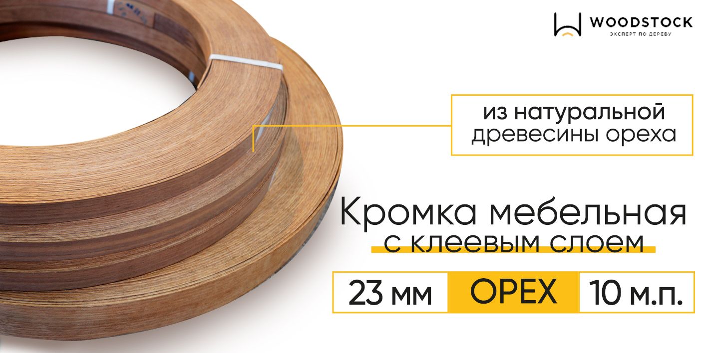 Кромочная лента с клеем, кромка для мебели из Ореха, толщина 0,55 мм,  ширина 23 мм, 10 м.п. купить по выгодной цене в интернет-магазине OZON  (907795465)