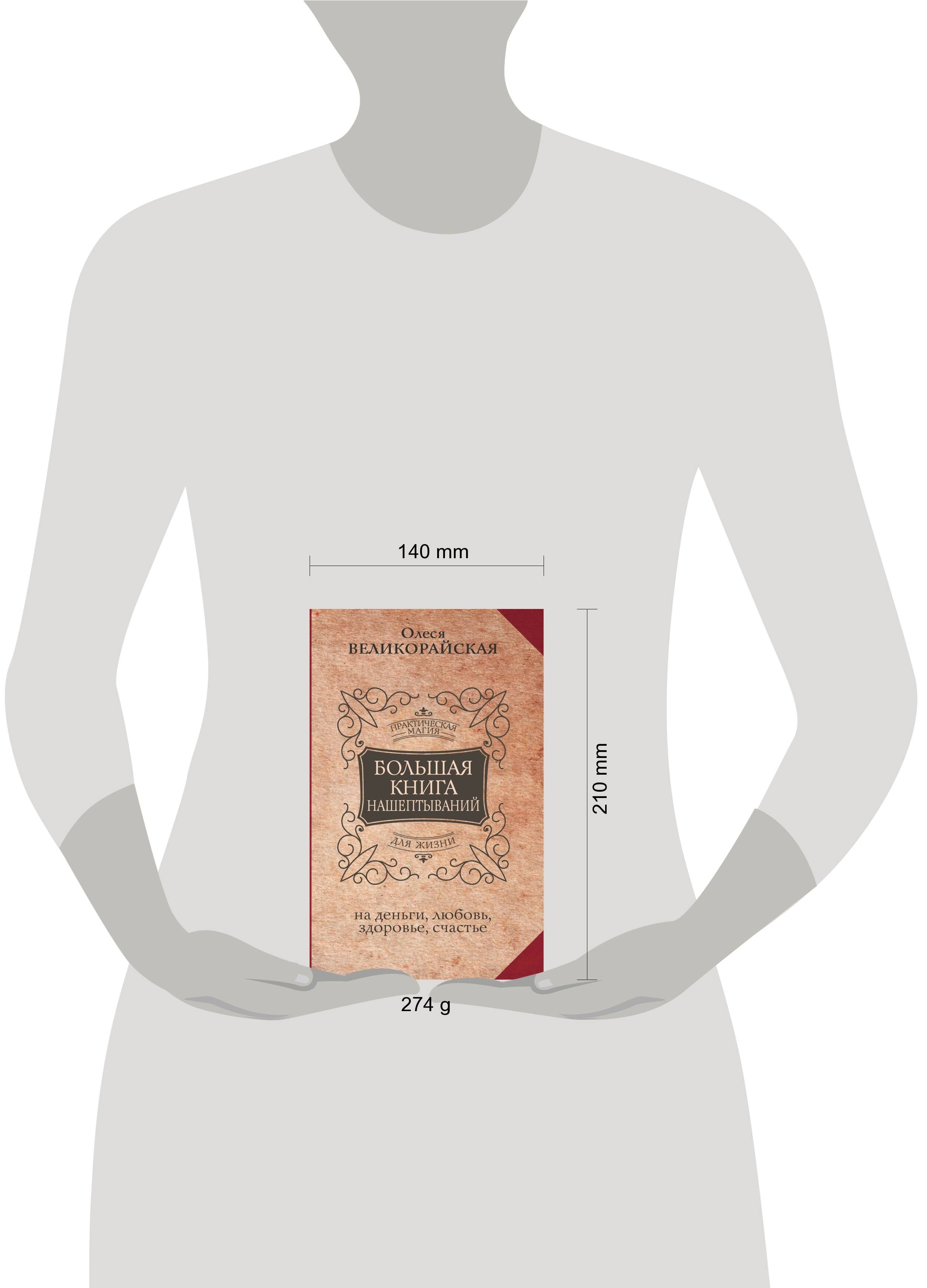 Большая книга нашептываний. На деньги, любовь, здоровье и счастье | The Great Book of Whispers: Spells for Money, Love, Health, and Happiness - Ozon image 4