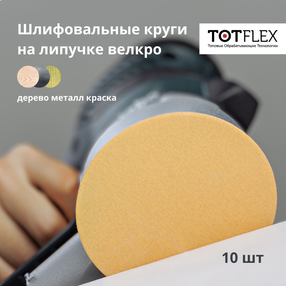 TOTFLEXКругшлифовальный125;P800