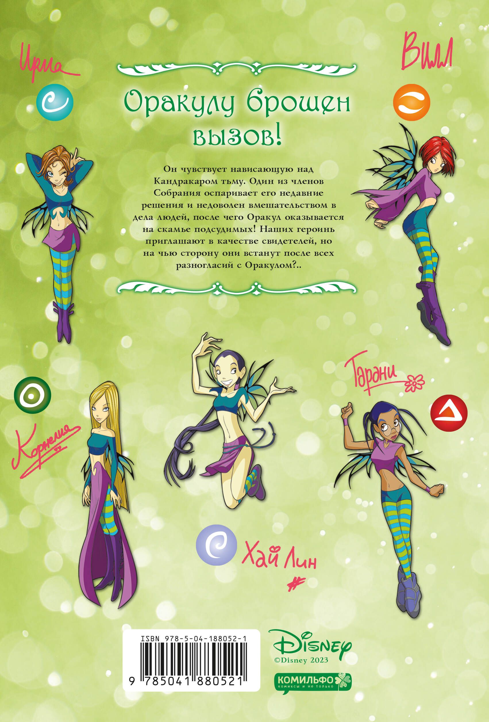 W.I.T.C.H. Часть 4. Суд над оракулом. Том 1 | W.I.T.C.H. Part 4, Vol. 1: Trial of the Oracle - Ozon image 1