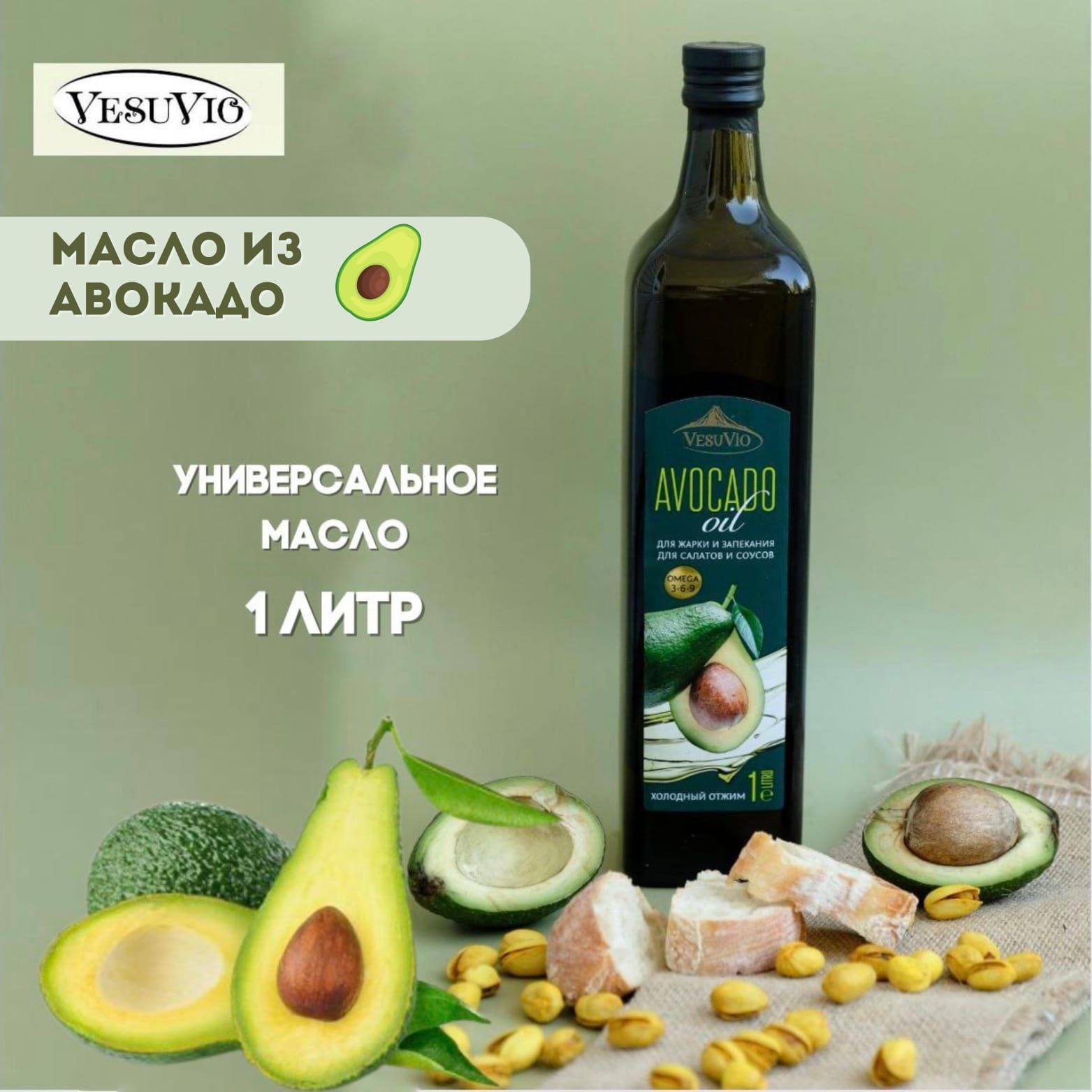 МаслоавокадоOilрафинированное,Vesuvio,дляжарки,запекания,заправкисалатов.Италия,1л