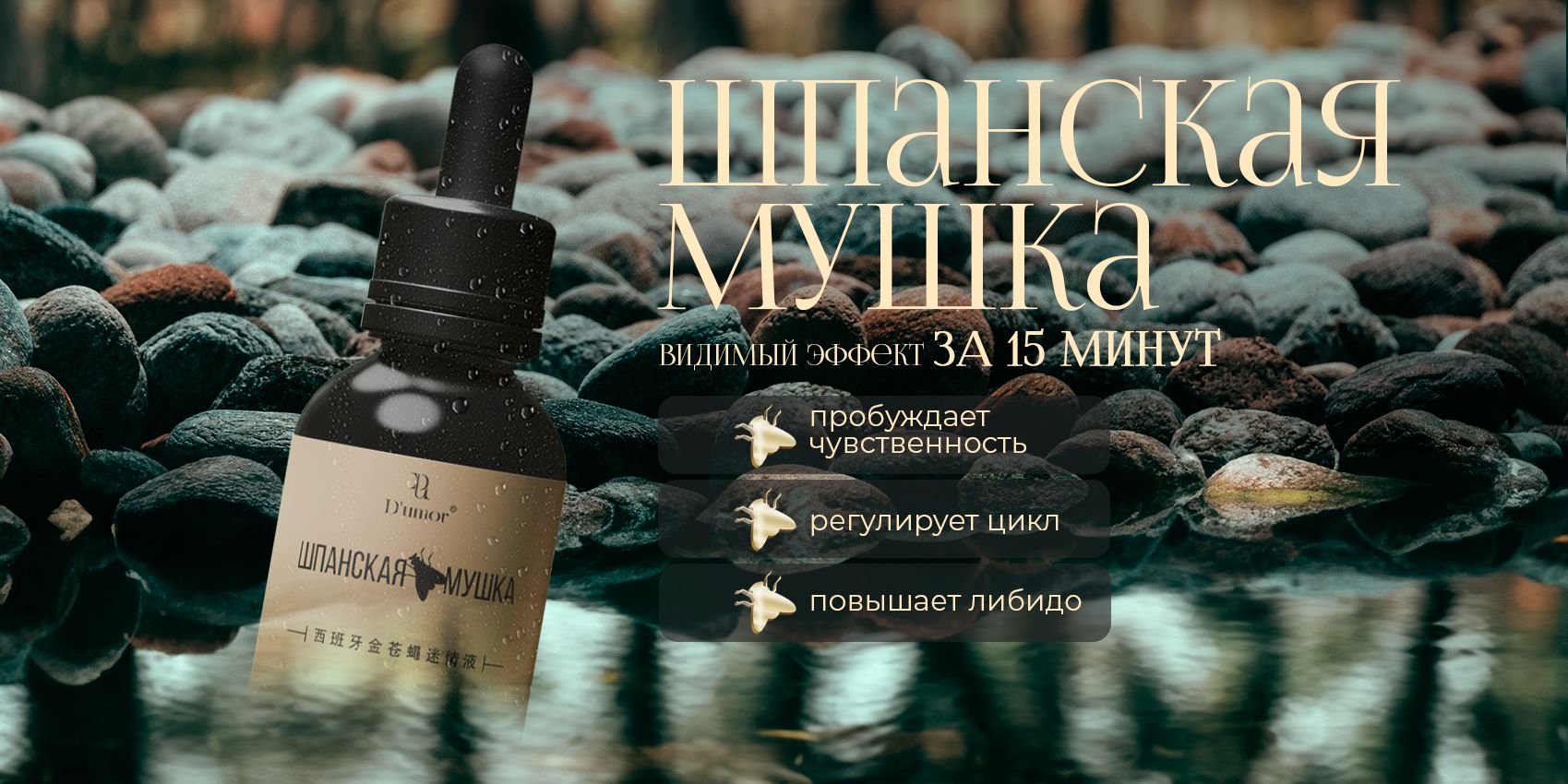 Шпанская Мушка / женский возбудитель для секса, виагра, афродизиак для ...