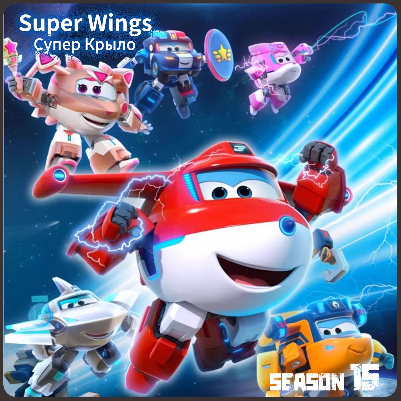 Super wings,Супер крыло игрушка,Playery,подарок для мальчика,12см ...