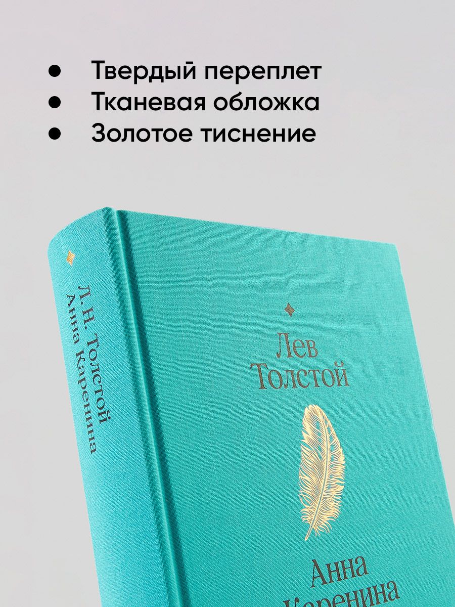 Анна Каренина. Роман | Anna Karenina - Ozon image 6
