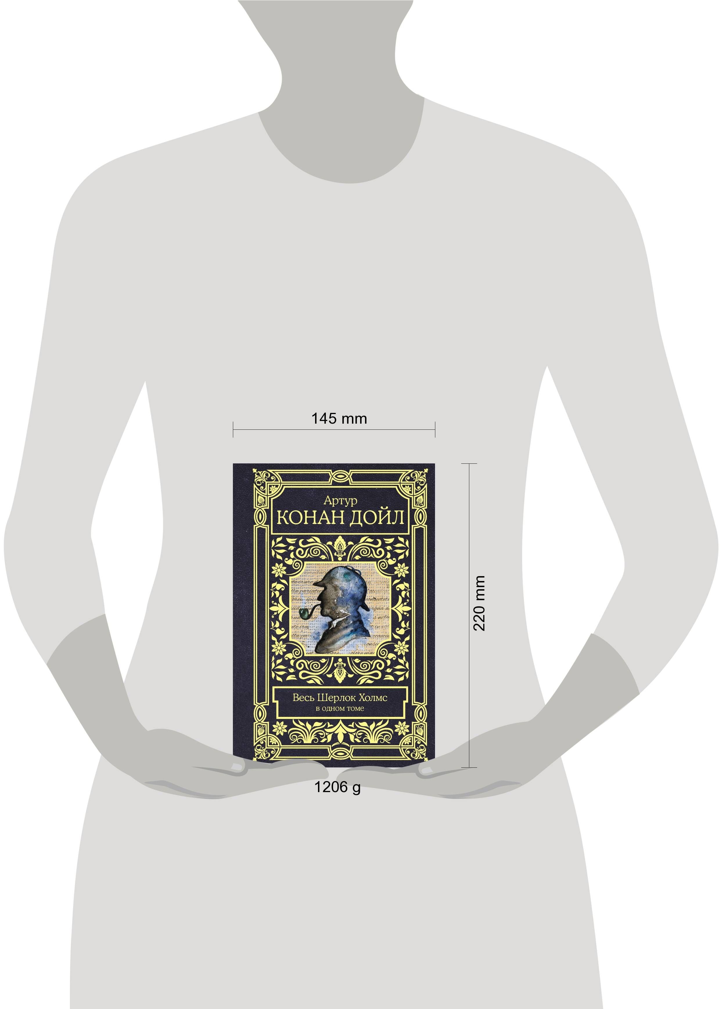 Весь Шерлок Холмс в одном томе | All of Sherlock Holmes in One Volume - Ozon image 4