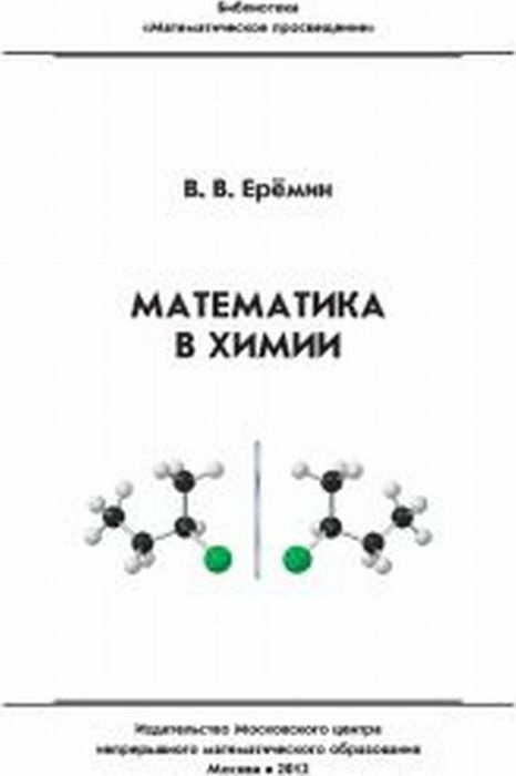 Математика в химии | Еремин Вадим Владимирович #1