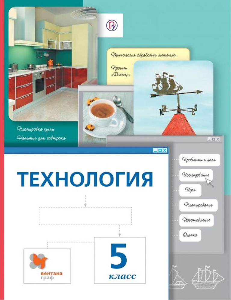 Технология. 5класс. Учебник | Сасова Ирина Абрамовна, Гуревич Марк Иосифович  #1