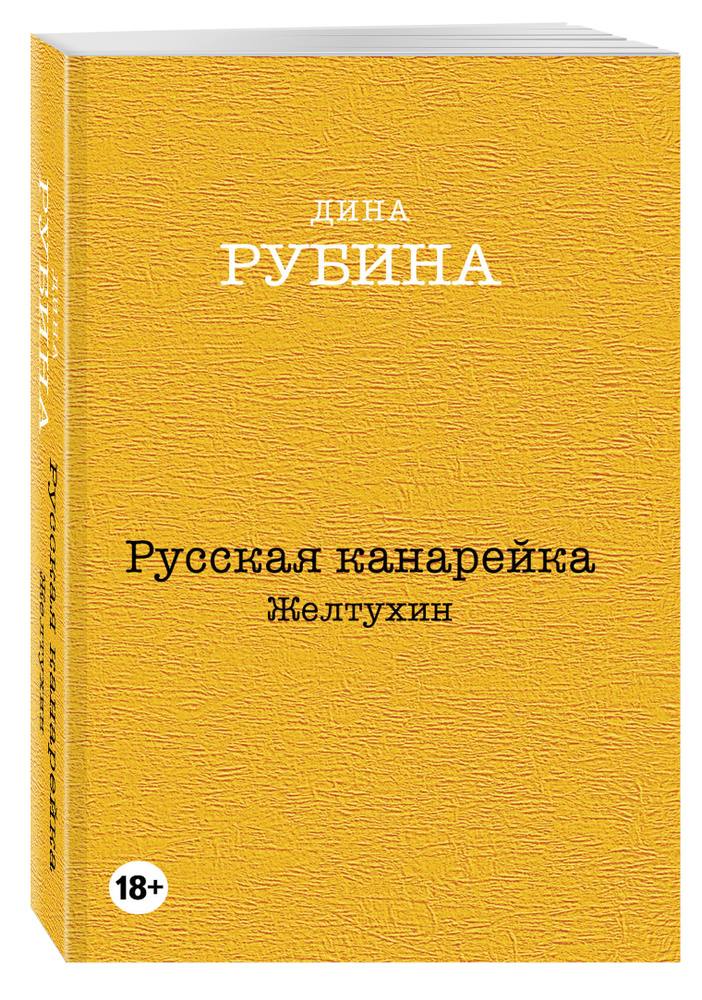 Русская канарейка. Желтухин | Рубина Дина Ильинична #1