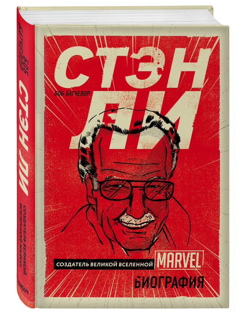 Стэн Ли. Создатель великой вселенной Marvel. Биография | Батчелор Боб  #1