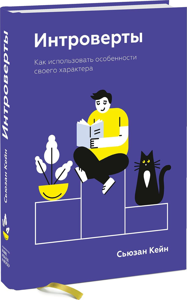 Интроверты. Как использовать особенности своего характера | Кейн Сьюзан  #1