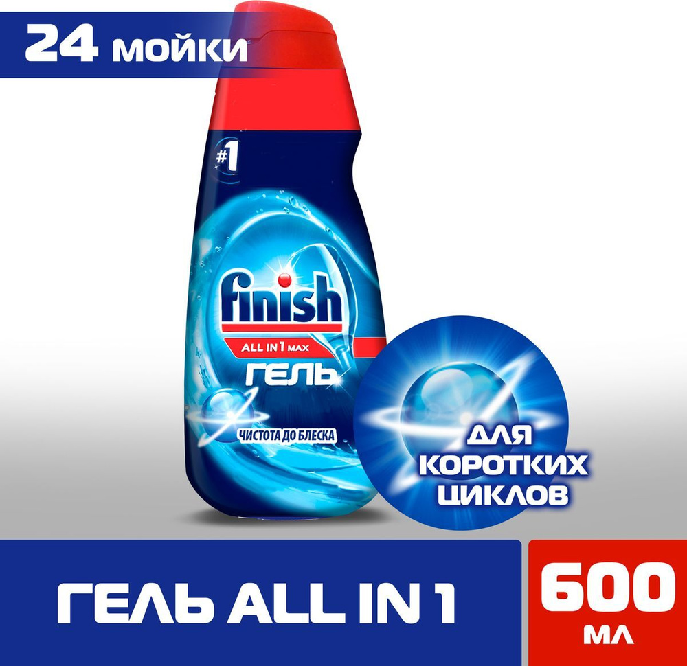 Гель для посудомоечной машины Finish, 600 мл #1