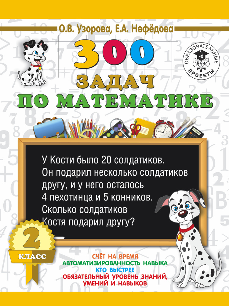 Математика. 2 класс. 300 задач | Узорова Ольга Васильевна, Нефедова Елена Алексеевна  #1