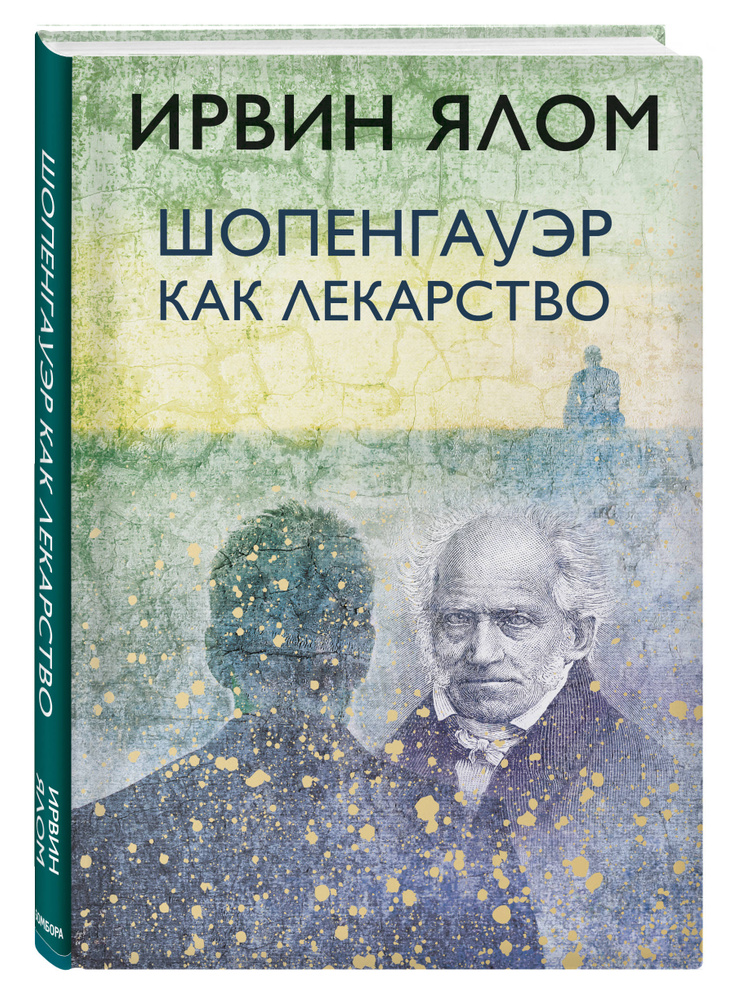 Шопенгауэр как лекарство. | Ялом Ирвин Дэвид #1