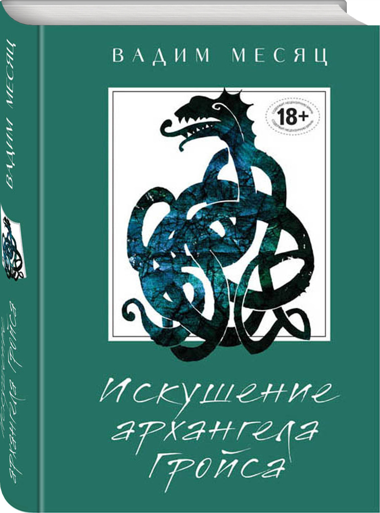 Искушение архангела Гройса. | Месяц Вадим Геннадиевич #1