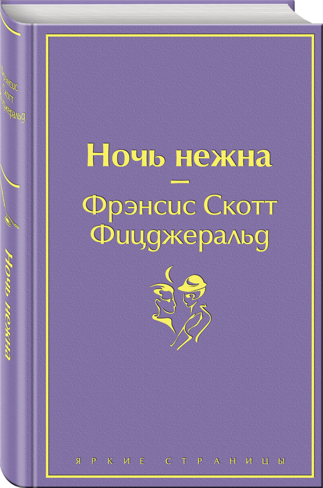 Ночь нежна | Фицджеральд Фрэнсис Скотт Кей #1