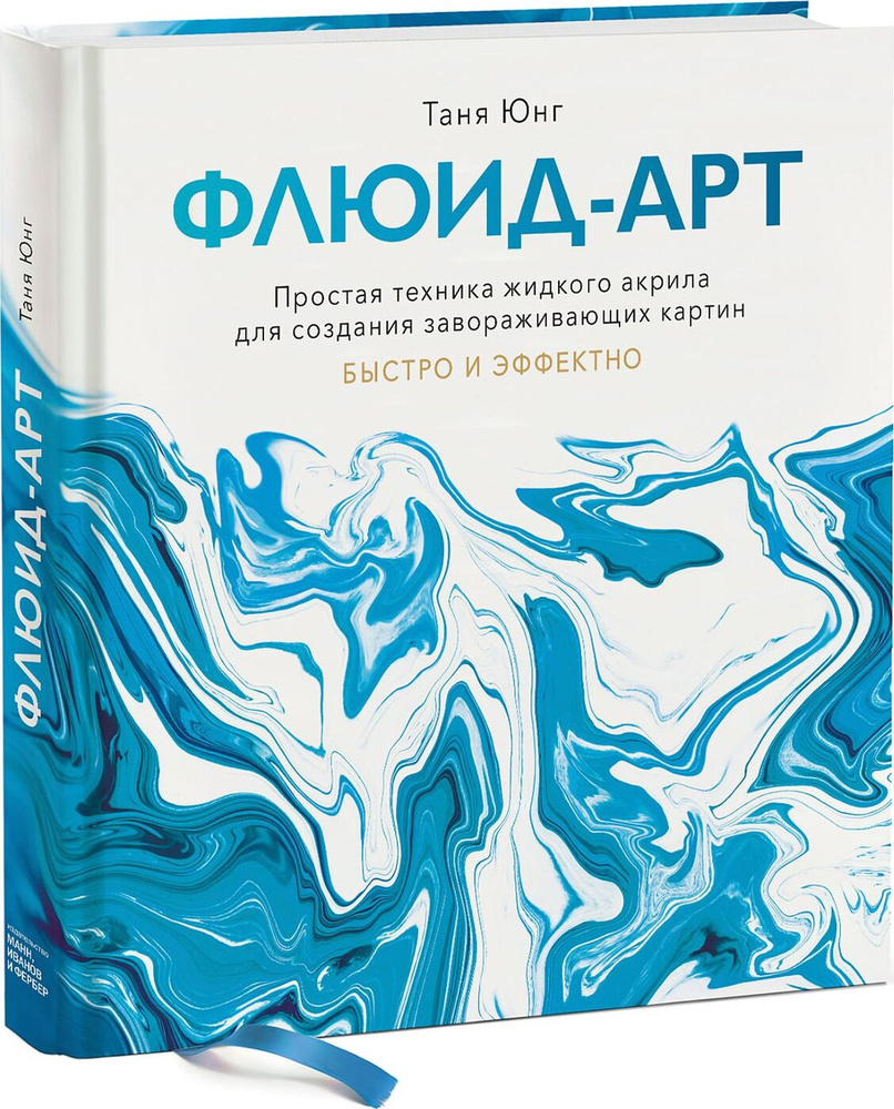 Флюид-арт. Простая техника жидкого акрила для создания завораживающих картин | Юнг Таня  #1