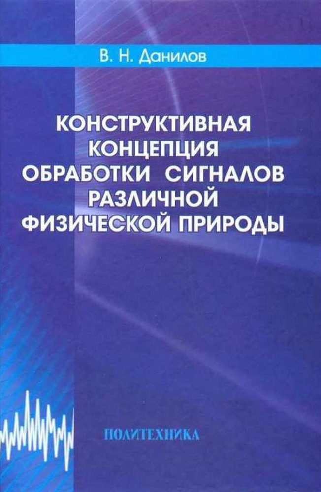 Конструктивная концепция обработки сигналов различной физической природы | Данилов Владимир Николаевич #1