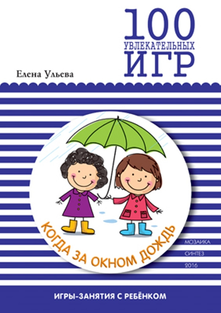 100 увлекательных игр, когда за окном дождь. Сценарии игр | Ульева Елена Александровна  #1