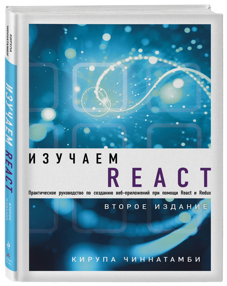 Изучаем React. 2-е издание | Чиннатамби Кирупа #1