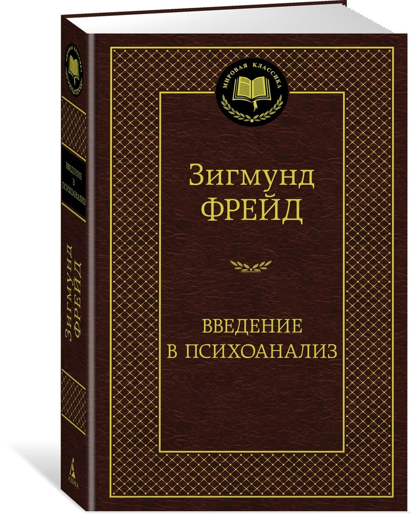 Фрейд З. Введение в психоанализ | Фрейд Зигмунд #1