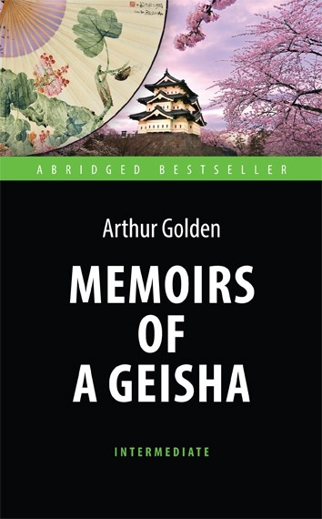 Мемуары гейши (Memoirs of a Geisha). Адаптированная книга для чтения на английском языке. Intermediate #1