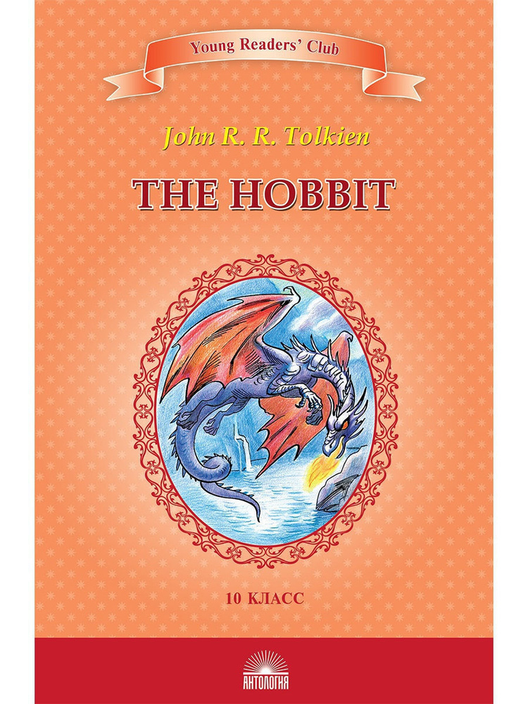 Хоббит (The Hobbit). Книга для чтения на английском языке в 10 классе. | Руэл Толкиен Джон Рональд  #1