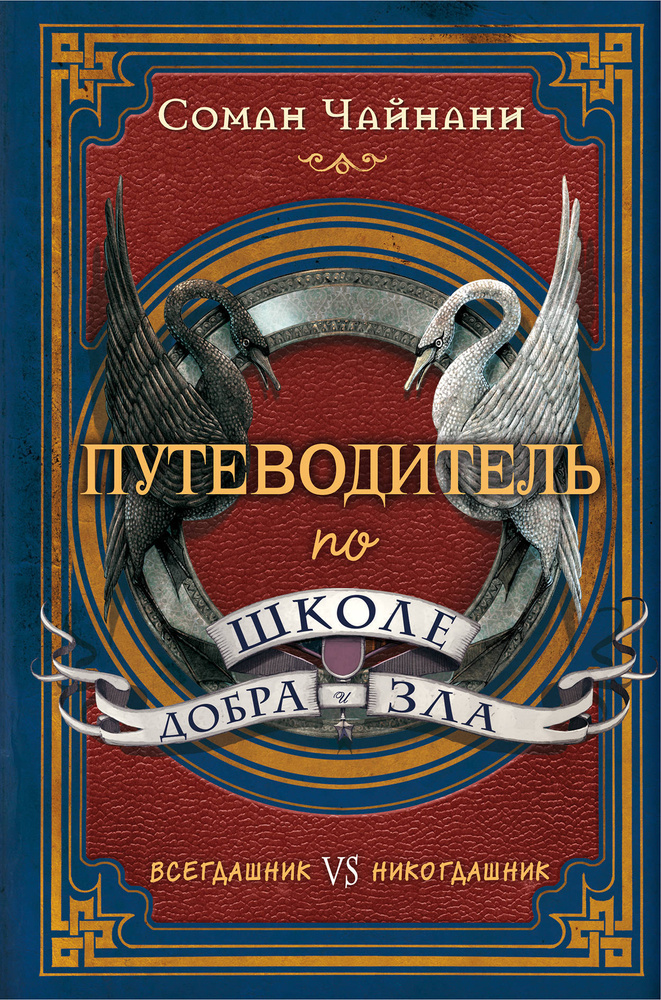 Путеводитель по школе Добра и Зла. | Чайнани Соман #1