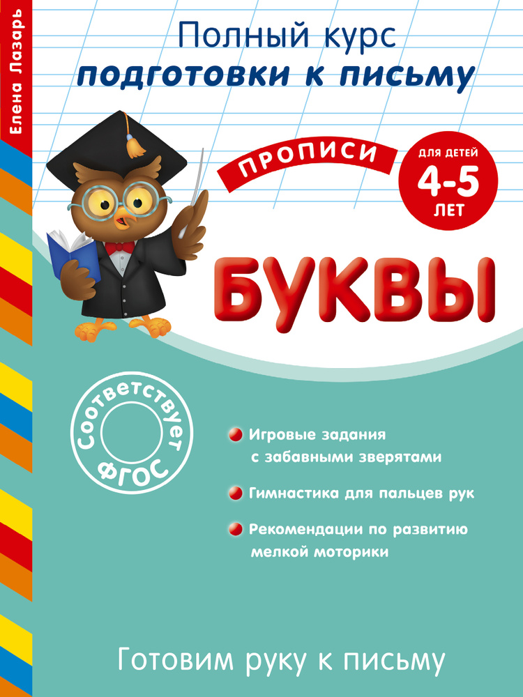 Готовим руку к письму. Буквы. Для детей 4-5 лет | Лазарь Елена  #1