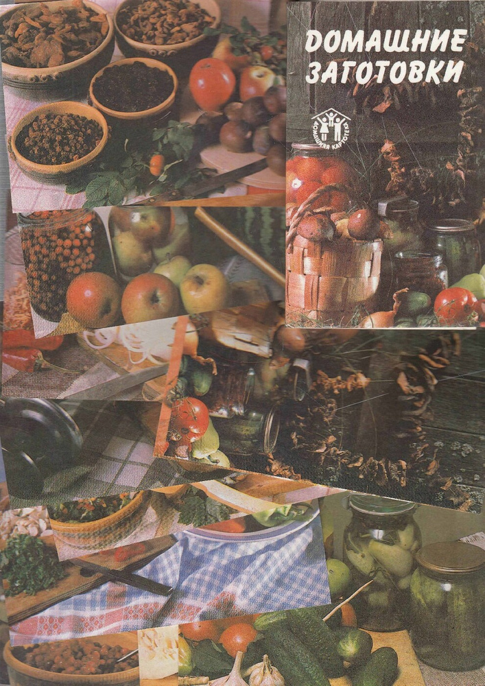 Набор открыток "Домашние заготовки", 12 шт., 1990 г. #1
