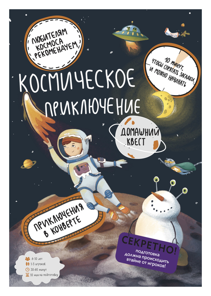 Квест для детей "Космическое приключение" карточный, от 6 до 10 лет, для любого помещения.  #1