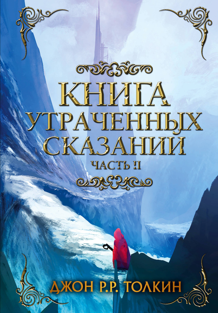 Книга утраченных сказаний. Часть 2 | Толкин Джон Рональд Ройл  #1