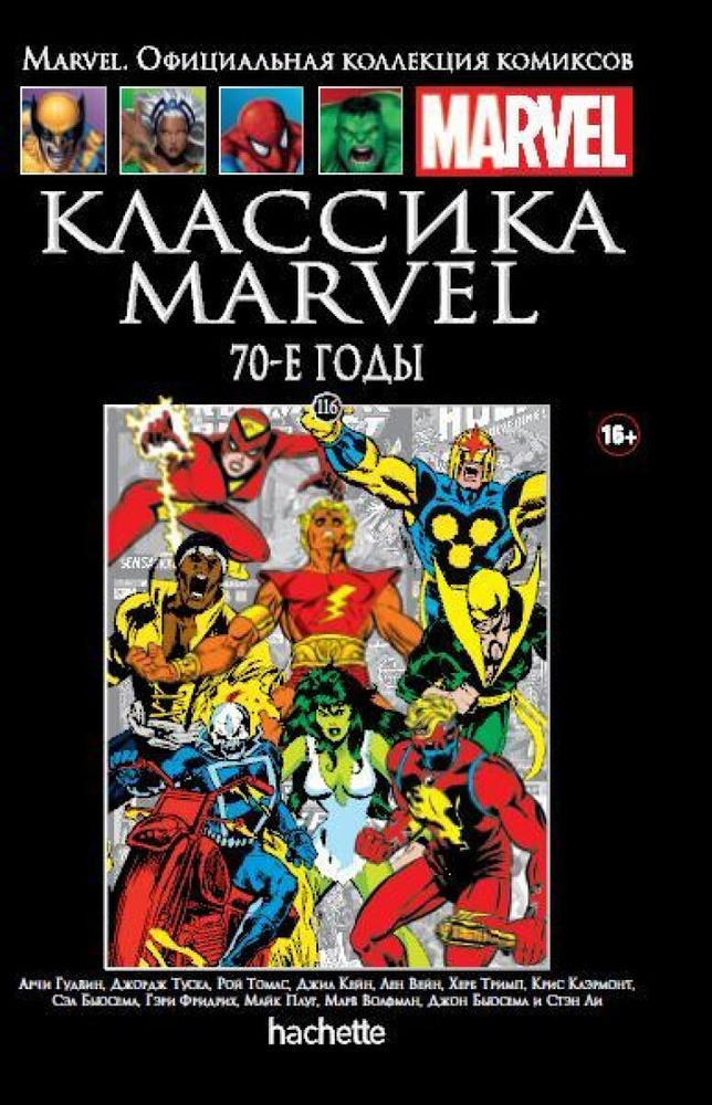 Marvel. Официальная коллекция комиксов.Выпуск №116. Классика Marvel. 70-е годы | Ли Стэн  #1