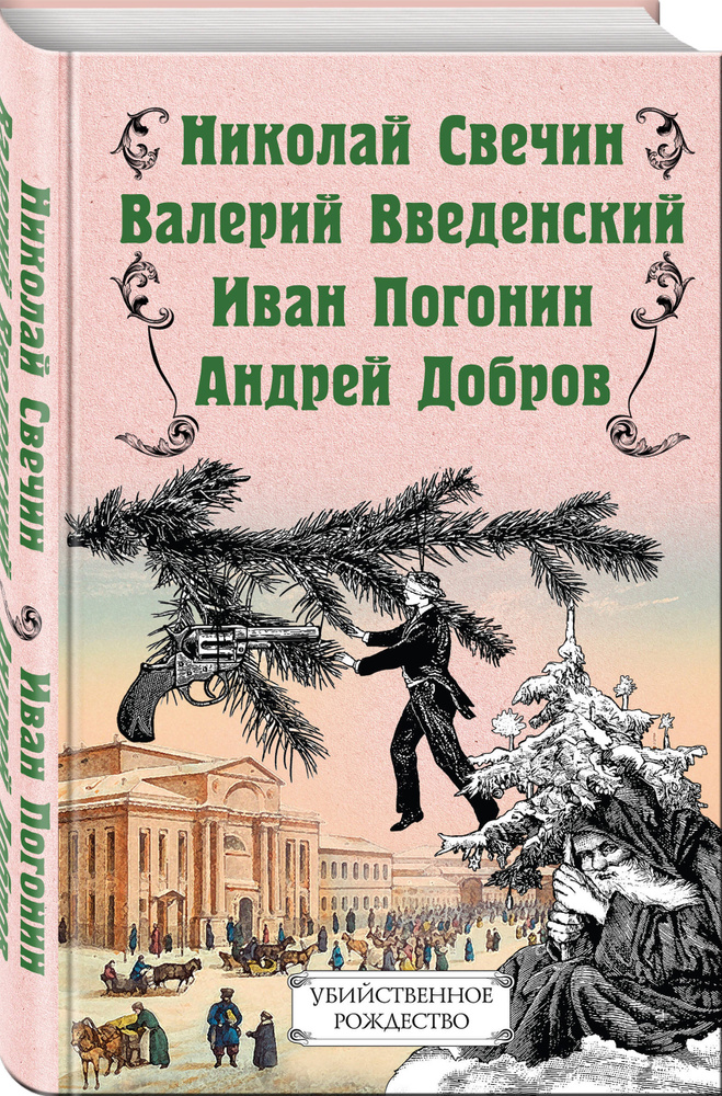 Убийственное Рождество. Детективные истории под елкой | Свечин Николай, Введенский Валерий Владимирович #1