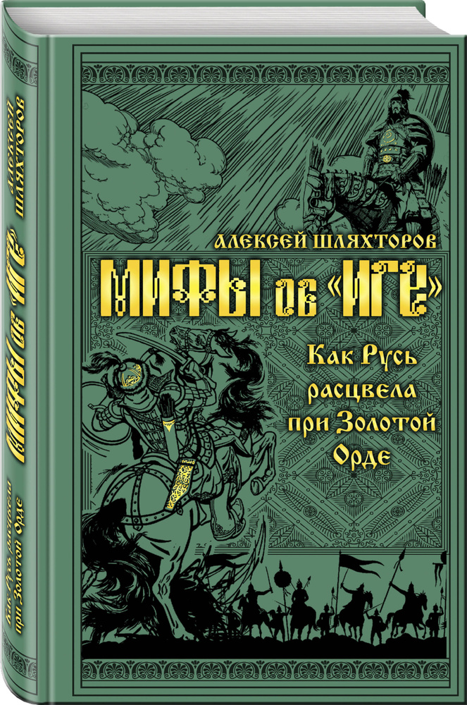 Мифы и правда об "Иге". Как Русь расцвела при Золотой Орде | Шляхторов Алексей Геннадьевич  #1