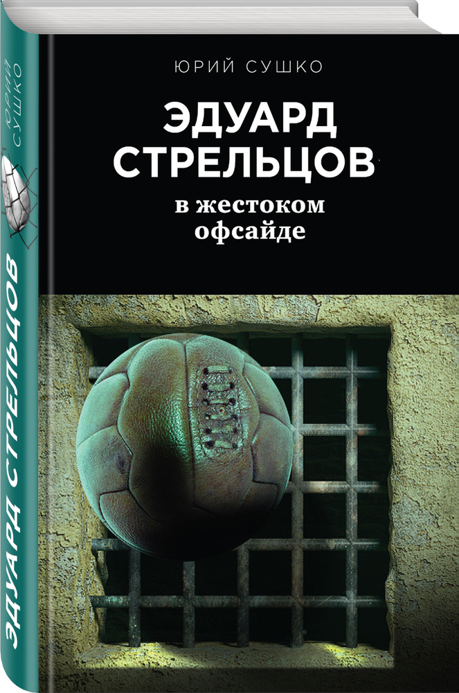 Эдуард Стрельцов: в жестоком офсайде | Сушко Юрий Михайлович  #1