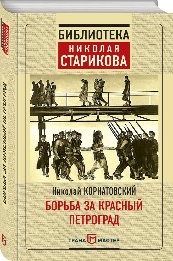 Борьба за Красный Петроград | Корнатовский Николай #1