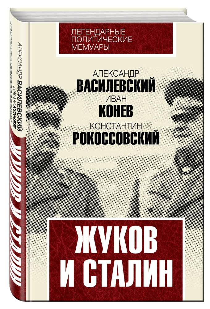 Жуков и Сталин | Василевский Александр Михайлович, Конев Иван Степанович  #1