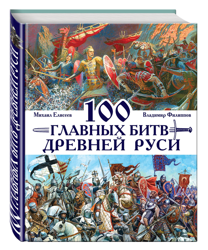 100 главных битв Древней Руси и Московского Царства. | Филиппов Владимир Валерьевич  #1