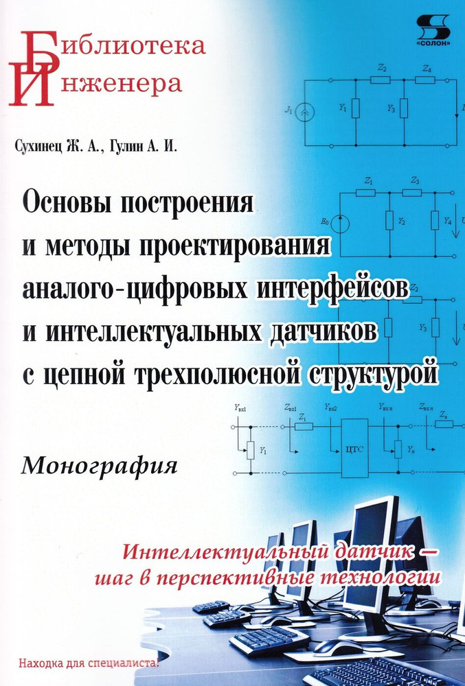 Основы построения и методы проектирования аналого-цифровых интерфейсов и интеллектуальных датчиков с #1