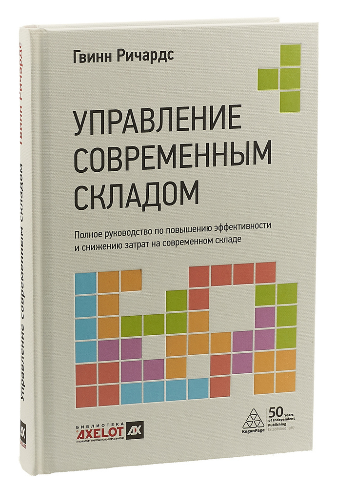 Управление современным складом | Ричардс Гвинн #1